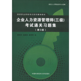 国家职业资格考试系列辅导教材：企业人力资源管理师（3级）考试通关习题集（第3版）