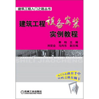 建筑工程入门之路丛书：建筑工程设备安装实例教程