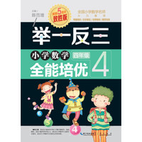 举一反三 小学数学全能培优:四年级(致胜版)