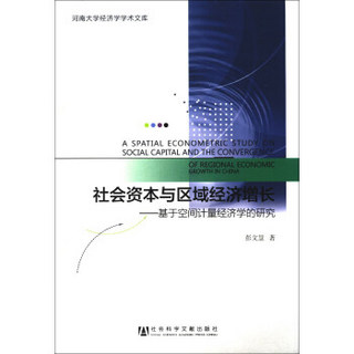 河南大学经济学学术文库·社会资本与区域经济增长：基于空间计量经济学的研究