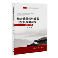 旅游文化与管理系列丛书·旅游地非线性成长与发展战略研究：以西安市为例