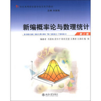 新编概率论与数理统计（第2版）/21世纪高等院校数学规划系列教材