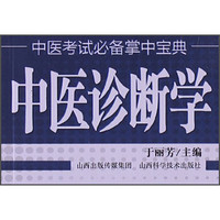 中医考试必备掌中宝典：中医诊断学