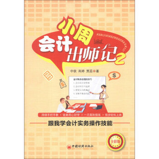 会计小周出师记（2）：跟我学会计实务操作技能（全彩版）