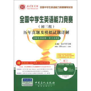 全国中学生英语能力竞赛辅导系列：全国中学生英语能力竞赛（初3组）历年真题及模拟试题详解（附光盘1张）