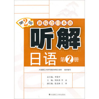 新综合日本语：听解日语（第2册）（第2版）
