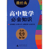 2013微经典：高中数学必会知识（选修2-2）