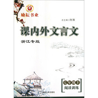 课内外文言文阅读训练：7年级（上）（浙江专版）