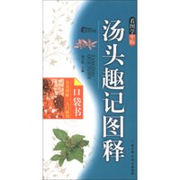 看图学中医·口袋书:汤头趣记图释