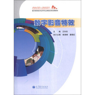 数字媒体技术应用专业课程改革成果教材：数字影音特效（附光盘1张）