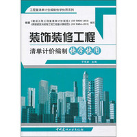 工程量清单计价编制快学快用系列：装饰装修工程清单计价编制快学快用