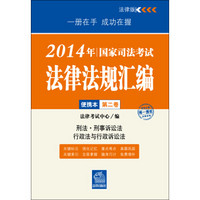 2014年国家司法考试法律法规汇编便携本（第二卷）
