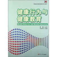 预防医学国家级教学团队教材：健康行为与健康教育