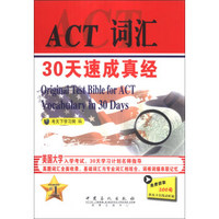 ACT词汇30天速成真经