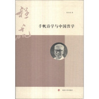千帆诗学与中国哲学