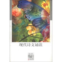 现代诗文诵读（初中2年级上册）