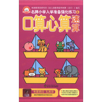 名牌小学入学准备强化练习(4):口算心算速算