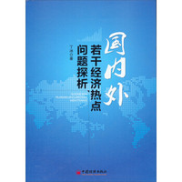 国内外若干经济热点问题探析