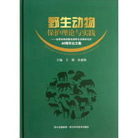 野生动物保护理论与实践：成都动物园暨成都野生动物研究所60周年论文集