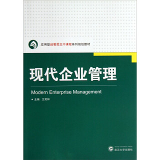 现代企业管理/经管类主干课程系列规划教材·应用型