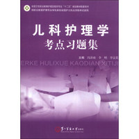 儿科护理学考点习题集/全国卫生职业教育护理及相关专业“十二五”规划教材配套用书