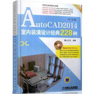 AutoCAD 2014室内装潢设计经典228例（中文版）