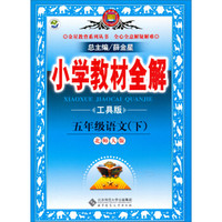 金星教育·小学教材全解：五年级语文（下）（北师大版）（工具版）