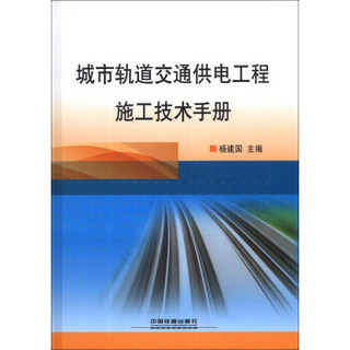 城市轨道交通供电工程施工技术手册