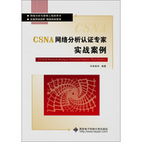 网络分析与管理工程师用书：CSNA网络分析认证专家实战案例