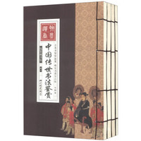 线装藏书馆：中国传世书法鉴赏（卷1～卷4）（套装共4册）