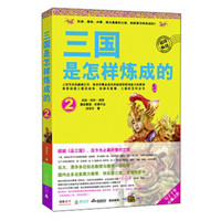 三国是怎样炼成的2：激战襄樊，权谋尽出