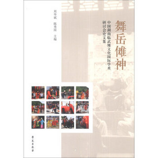 舞岳傩神：中国湖南临武傩文化国际学术研讨会论文集