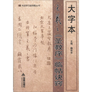 书法学习金钥匙丛书：大字本王羲之圣教序临帖诀窍