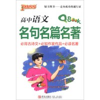 高中语文名句名篇名著（必背古诗文+必知作家作品+必读名著）