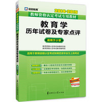 启政教育·2014-2015教师资格认定考试专用教材：教育学历年试卷及专家点评（适用于小学）