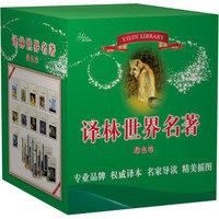 译林世界名著(绿色卷 套装共11册)
