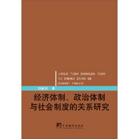 经济体制、政治体制与社会制度的关系研究