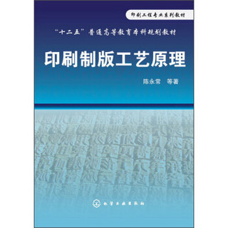 印刷制版工艺原理/“十二五”普通高等教育本科规划教材