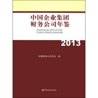 中国企业集团财务公司年鉴（2013）