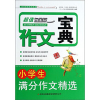 作文宝典:小学生满分作文精选(超值白金版)