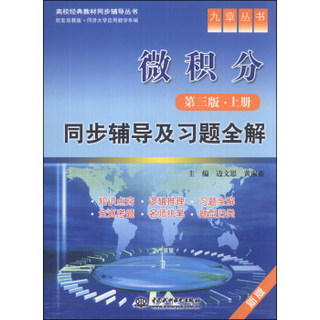 九章丛书·高校经典教材同步辅导丛书：微积分（第3版·上册）同步辅导及习题全解