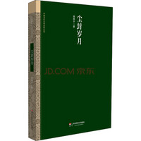 中国当代文学史料丛刊：尘封岁月