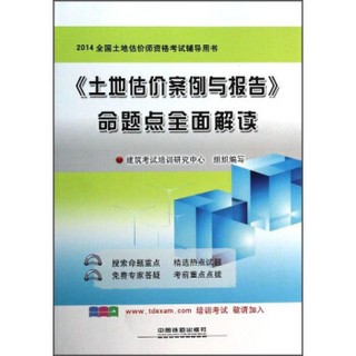 2014铁道版全国土地估价师资格考试辅导用书：《土地估价案例与报告》命题点全面解读