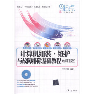 新起点电脑教程：计算机组装·维护与故障排除基础教程（修订版）（附DVD-ROM光盘1张）