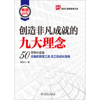 易发久管理思想文库:创造非凡成就的九大理念