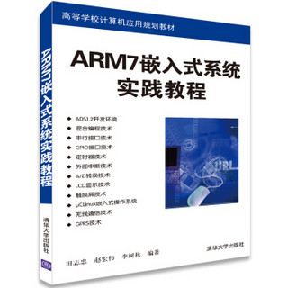 ARM7嵌入式系统实践教程/高等学校计算机应用规划教材