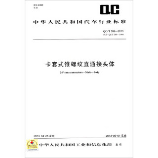 中华人民共和国汽车行业标准：卡套式锥螺纹直通接头体（QC/T 399-2013代替QC/T 399-1999）