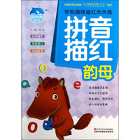 学前趣味描红天天练:拼音描红(韵母)