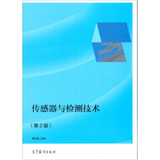 传感器与检测技术（第2版）/全国高职高专教育电子电气类专业规划教材