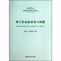 基础教育改革与教师专业发展丛书·班主任工作系列：班主任必备素养与技能